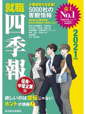 cover image of 就職四季報　優良・中堅企業版　2021年版